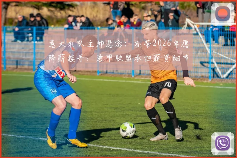 意大利队主帅悬念:孔蒂2026年愿降薪接手,意甲联盟承担薪资细节解读